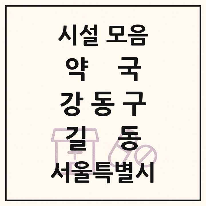 서울특별시 강동구 길동 약국 목록